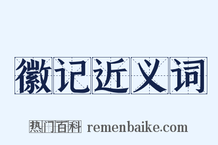 徽记近义词是什么意思的图片